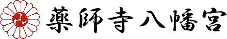 薬師寺八幡宮